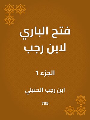 cover image of فتح الباري لابن رجب